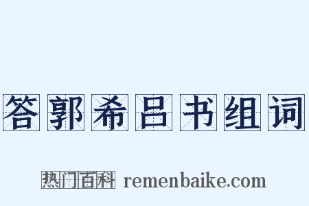 答郭希吕书组词是什么意思的图片